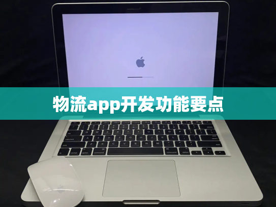 物流app开发功能要点