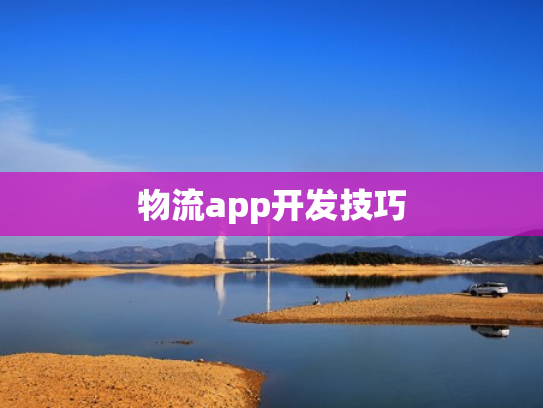 物流app开发技巧