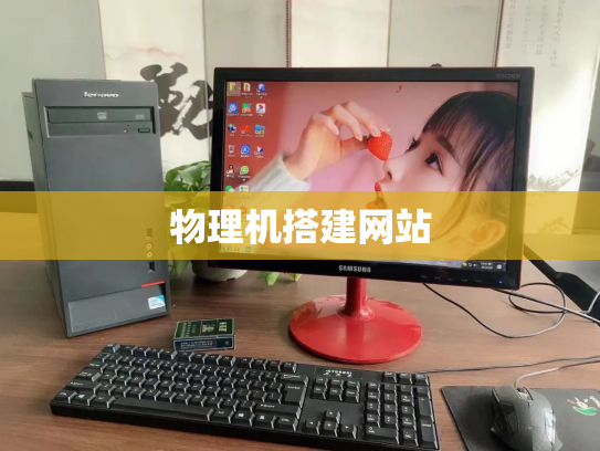 物理机搭建网站