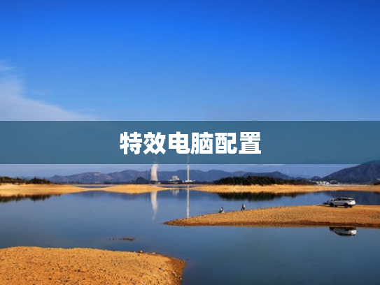 特效电脑配置