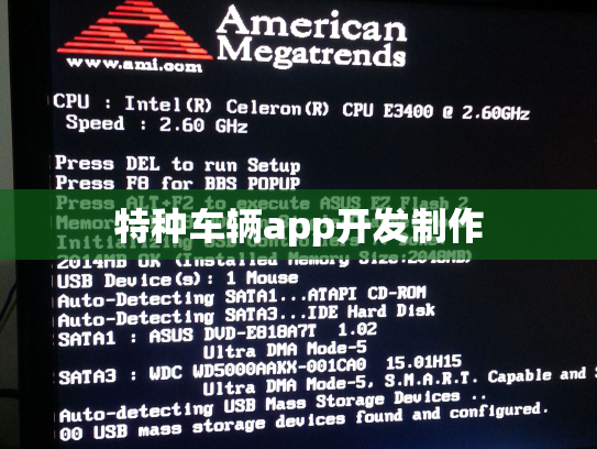 特种车辆app开发制作