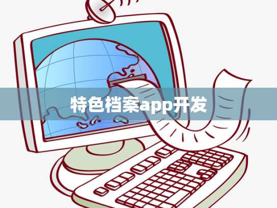 特色档案app开发