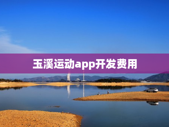 玉溪运动app开发费用