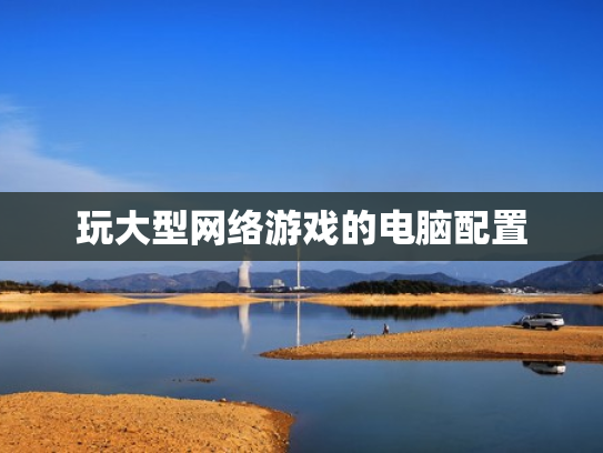 玩大型网络游戏的电脑配置
