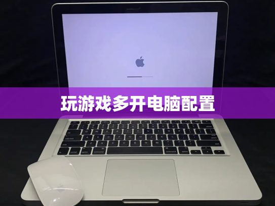 玩游戏多开电脑配置