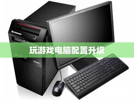 玩游戏电脑配置升级