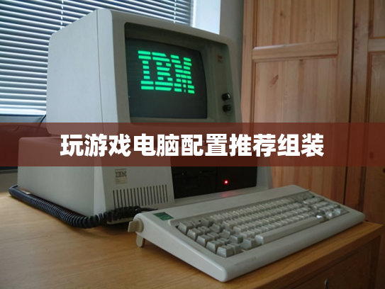玩游戏电脑配置推荐组装