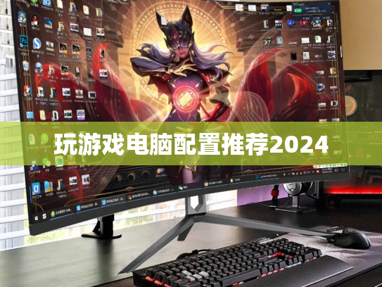 玩游戏电脑配置推荐2024