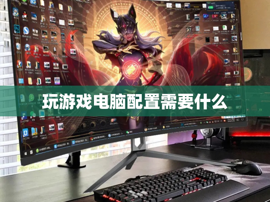 玩游戏电脑配置需要什么