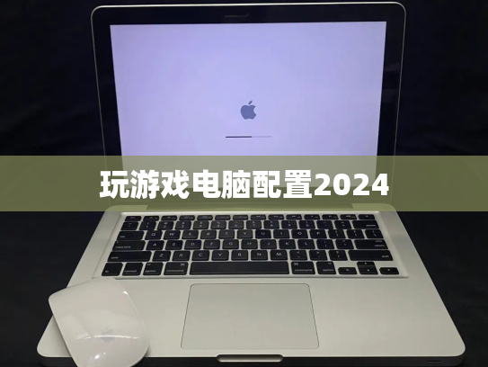 玩游戏电脑配置2024