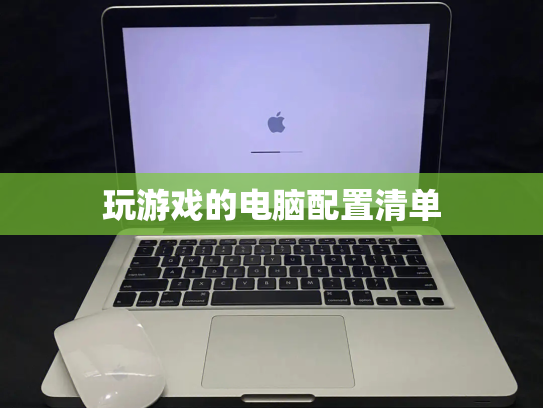 玩游戏的电脑配置清单