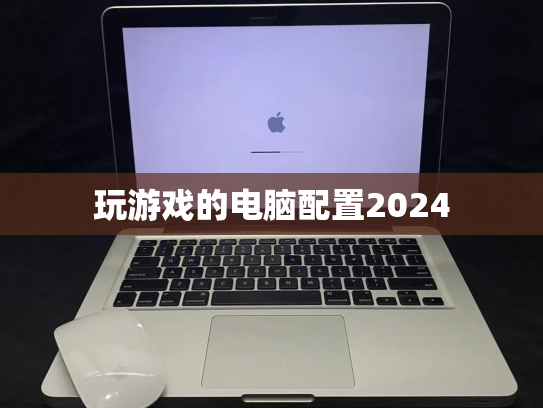 玩游戏的电脑配置2024