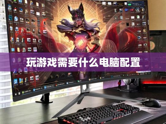玩游戏需要什么电脑配置