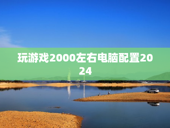 玩游戏2000左右电脑配置2024