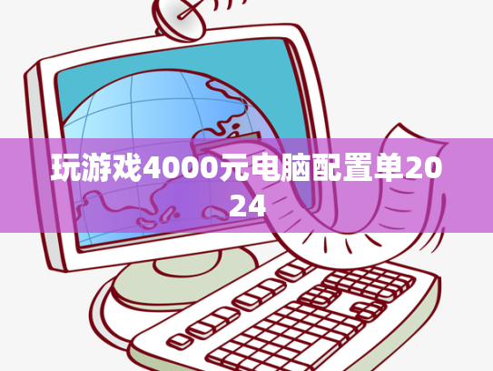 玩游戏4000元电脑配置单2024
