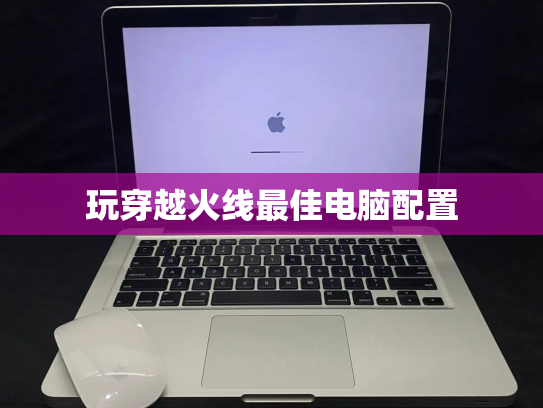 玩穿越火线最佳电脑配置