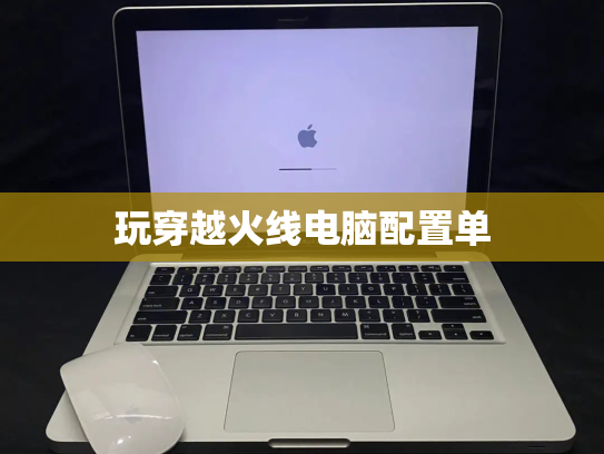 玩穿越火线电脑配置单