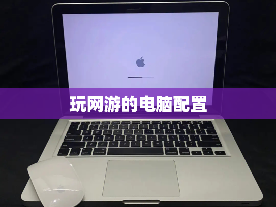 玩网游的电脑配置
