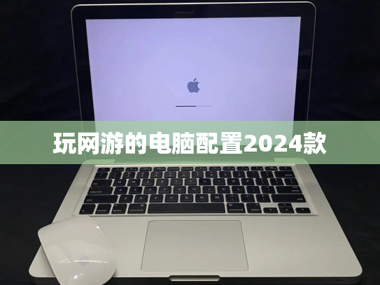 玩网游的电脑配置2024款