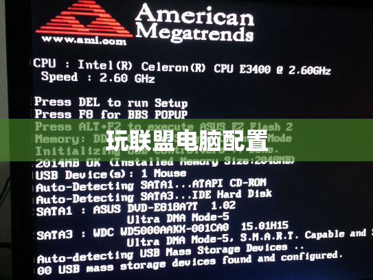 玩联盟电脑配置