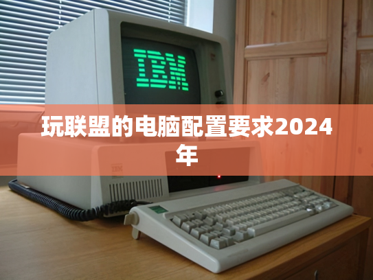 玩联盟的电脑配置要求2024年