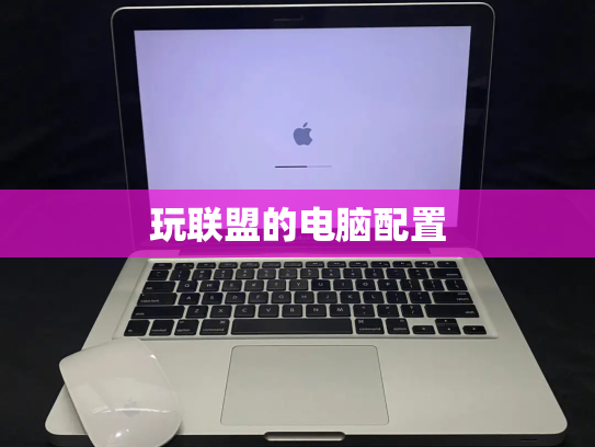 玩联盟的电脑配置