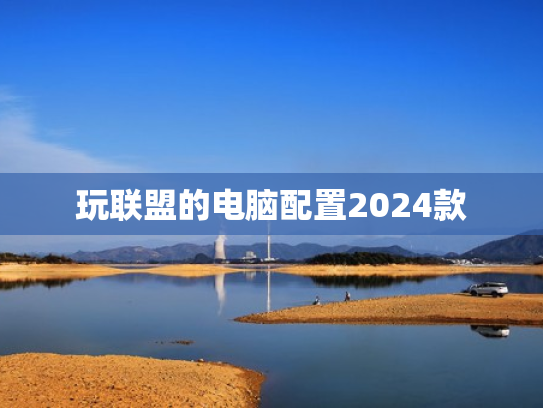 玩联盟的电脑配置2024款