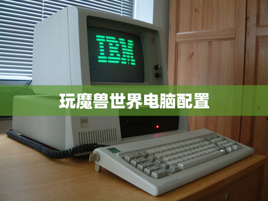玩魔兽世界电脑配置