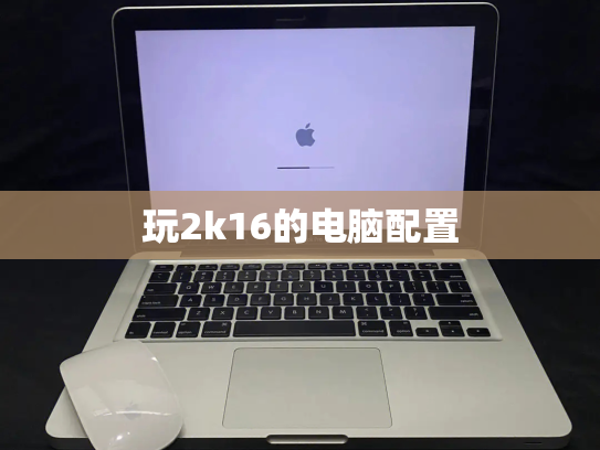玩2k16的电脑配置
