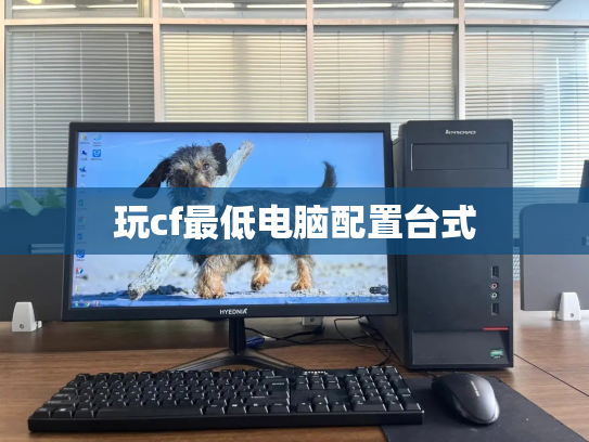 玩cf最低电脑配置台式