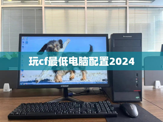 玩cf最低电脑配置2024