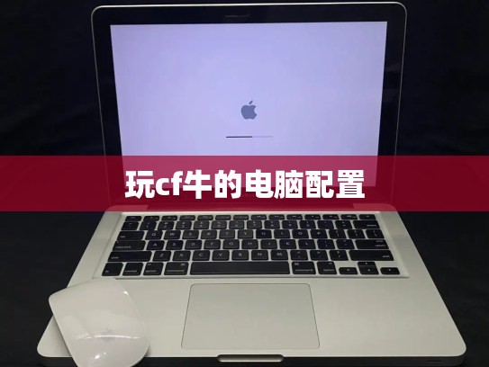玩cf牛的电脑配置