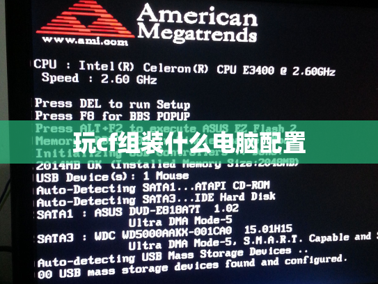 玩cf组装什么电脑配置