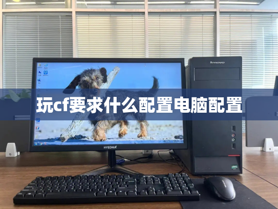 玩cf要求什么配置电脑配置