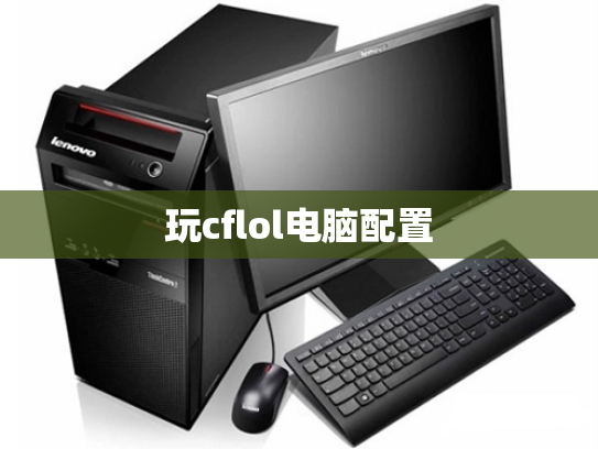 玩cflol电脑配置