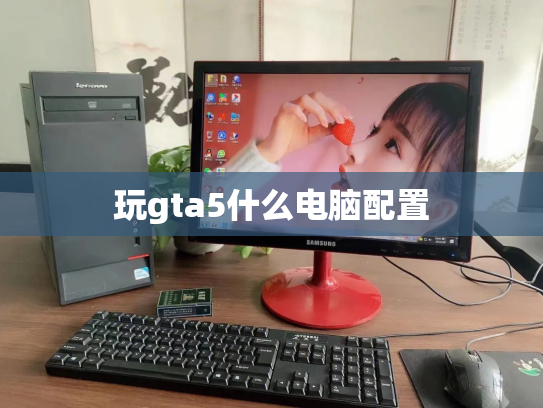 玩gta5什么电脑配置