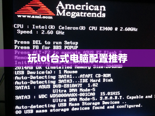 玩lol台式电脑配置推荐