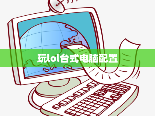 玩lol台式电脑配置