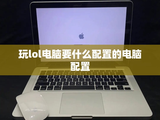 玩lol电脑要什么配置的电脑配置