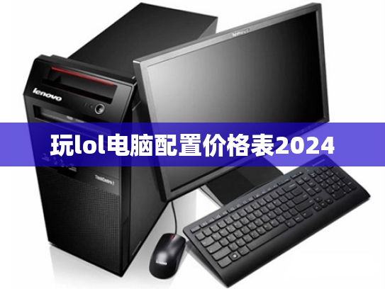 玩lol电脑配置价格表2024