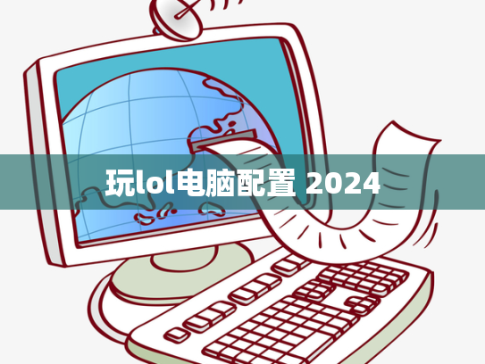 玩lol电脑配置 2024