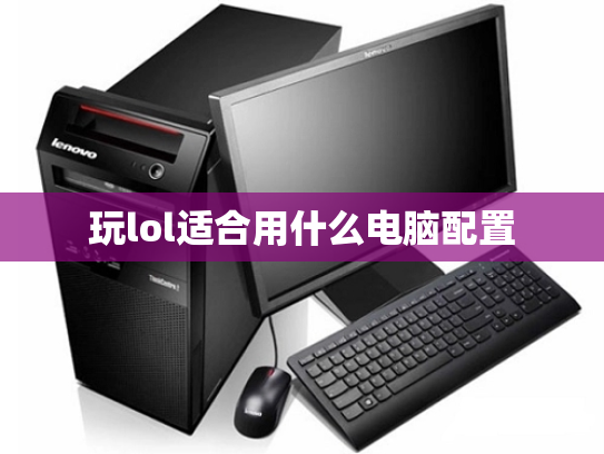 玩lol适合用什么电脑配置