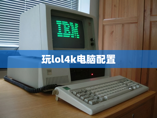 玩lol4k电脑配置