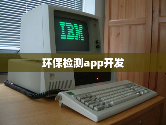 环保检测app开发