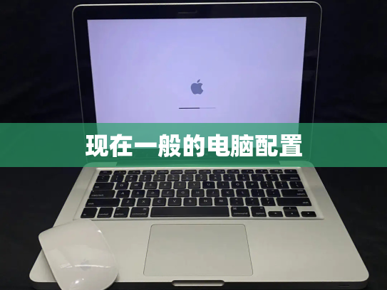 现在一般的电脑配置