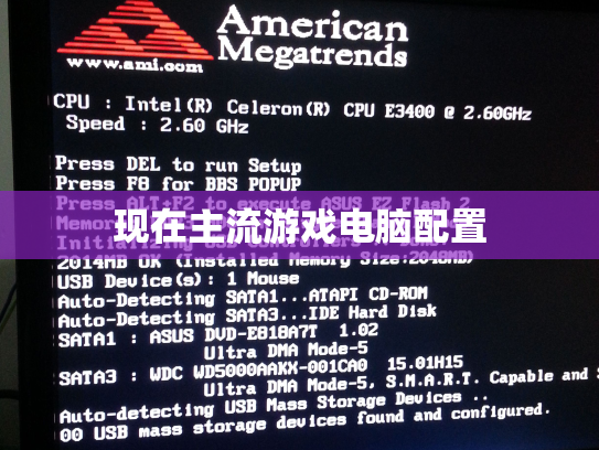 现在主流游戏电脑配置
