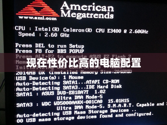 现在性价比高的电脑配置
