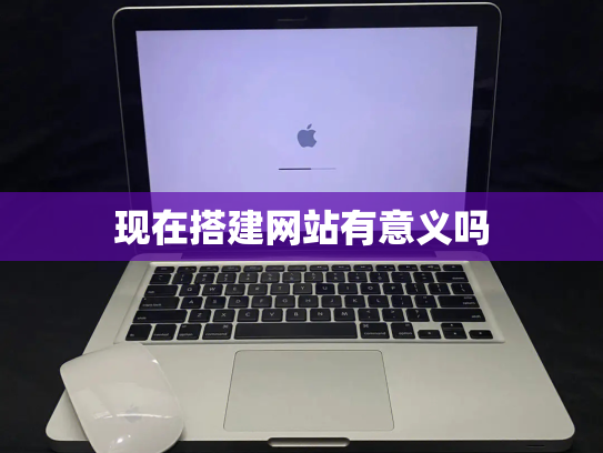 现在搭建网站有意义吗