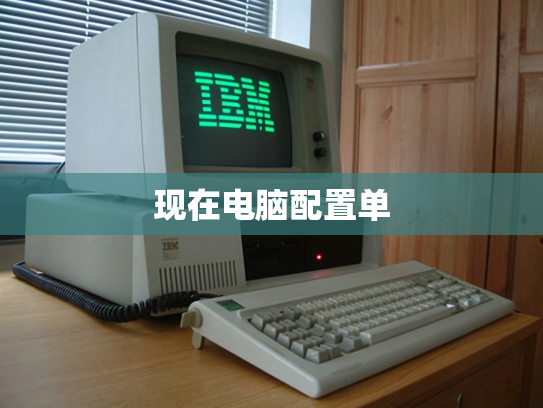 现在电脑配置单