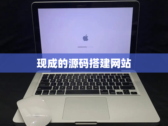 现成的源码搭建网站